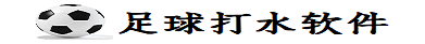 足球打水软件