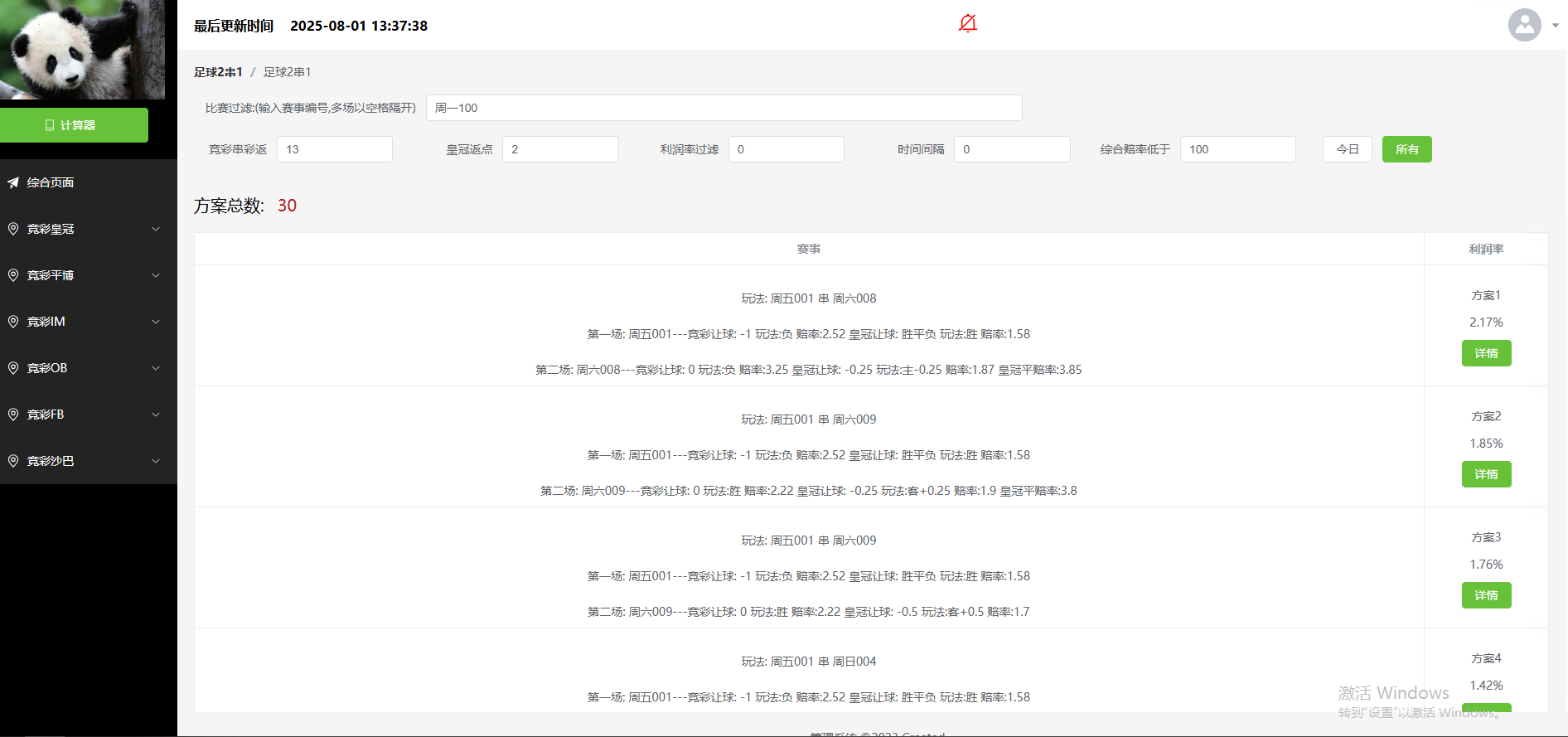 小熊猫竞彩套利软件 ——