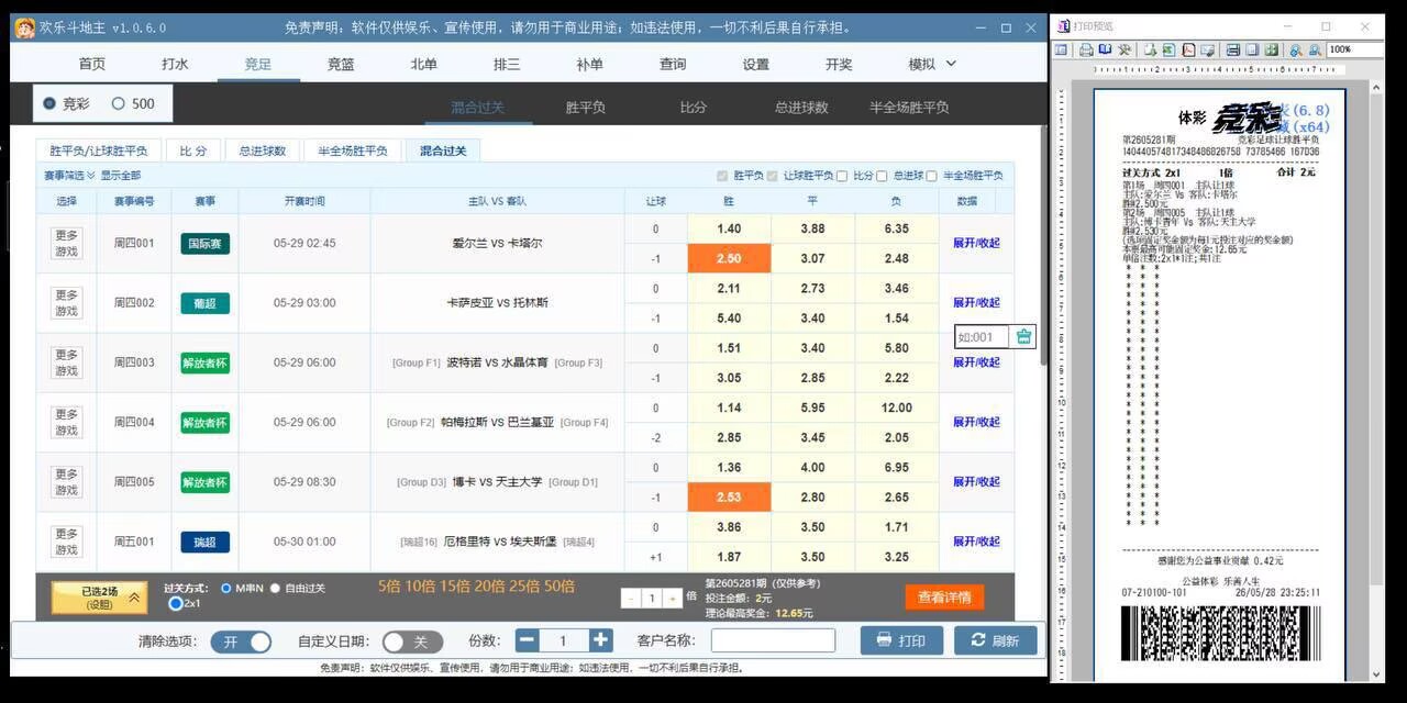 体彩打票软件|模拟竞彩